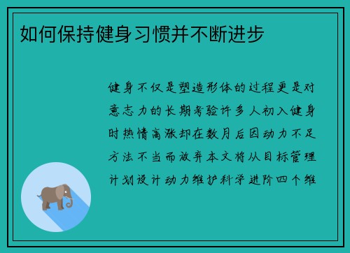 如何保持健身习惯并不断进步