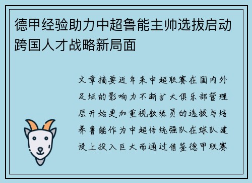 德甲经验助力中超鲁能主帅选拔启动跨国人才战略新局面