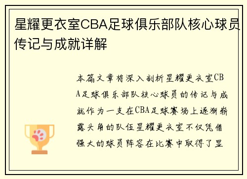 星耀更衣室CBA足球俱乐部队核心球员传记与成就详解