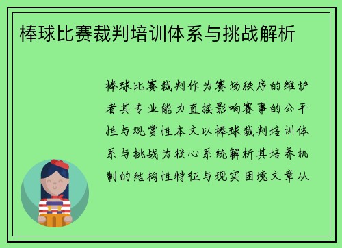 棒球比赛裁判培训体系与挑战解析