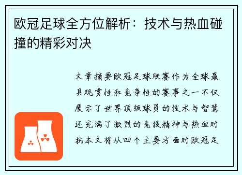欧冠足球全方位解析：技术与热血碰撞的精彩对决