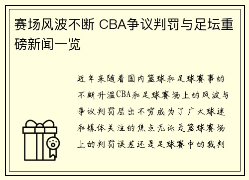 赛场风波不断 CBA争议判罚与足坛重磅新闻一览