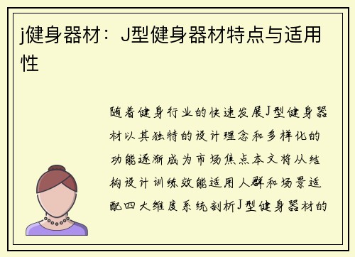 j健身器材：J型健身器材特点与适用性