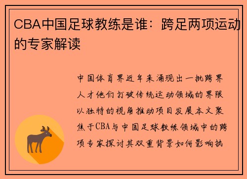 CBA中国足球教练是谁：跨足两项运动的专家解读