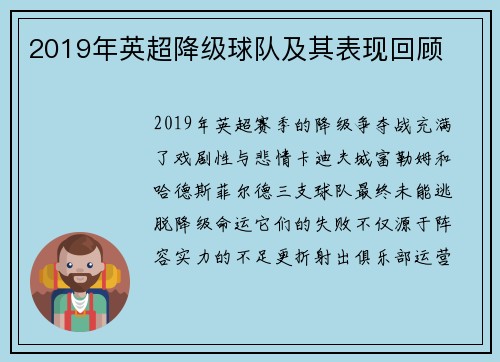 2019年英超降级球队及其表现回顾