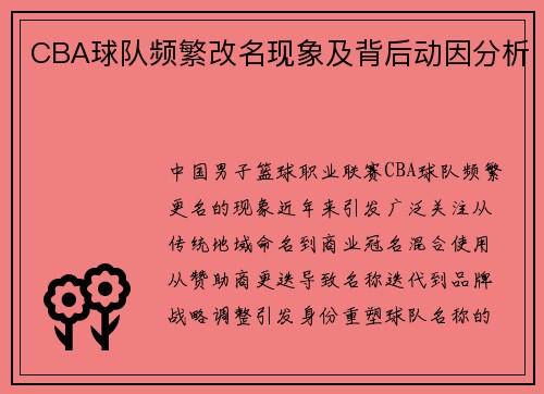 CBA球队频繁改名现象及背后动因分析